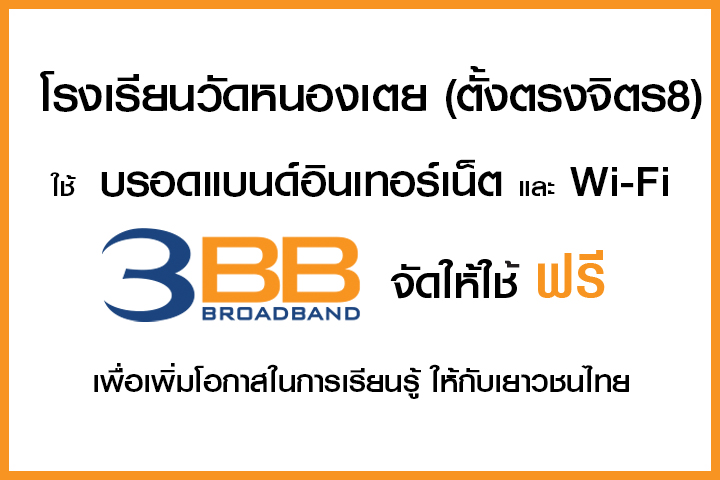 <p>3BB&nbsp;จังหวัดนครนายก ส่งมอบอินเทอร์เน็ตในโครงการ&nbsp;&ldquo;บรอดแบนด์อินเทอร์เน็ต เพื่อการศึกษาฟรี"&nbsp;</p>